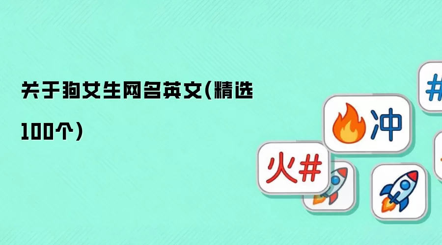 关于狗女生网名英文(精选100个)