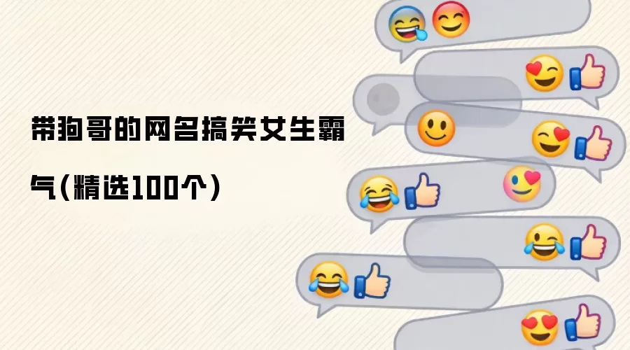 带狗哥的网名搞笑女生霸气(精选100个)