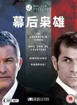 电视剧《幕后枭雄第二季》剧情介绍
