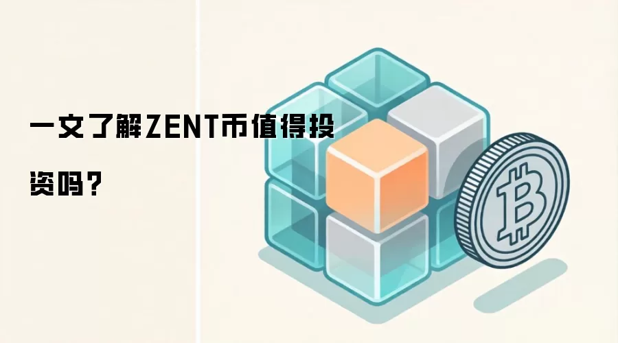 一文了解ZENT币值得投资吗？