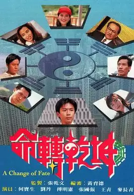 电视剧《命转乾坤粤语》剧情介绍