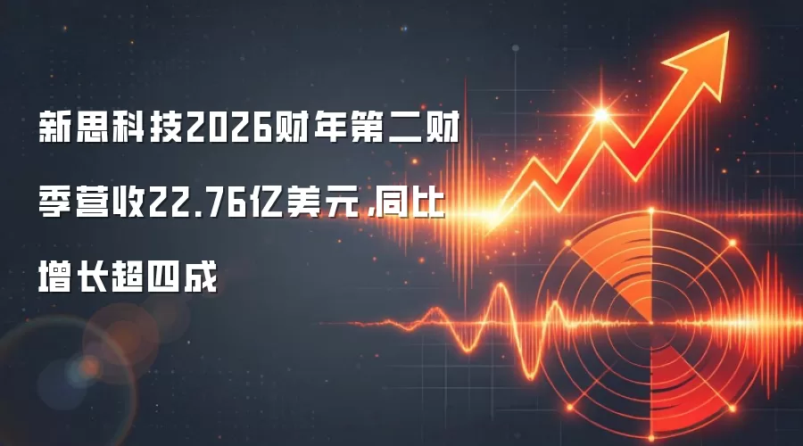 新思科技2026财年第二财季营收22.76亿美元，同比增长超四成