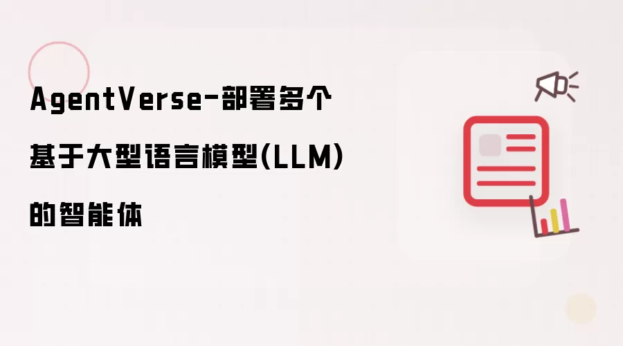 AgentVerse-部署多个基于大型语言模型(LLM)的智能体