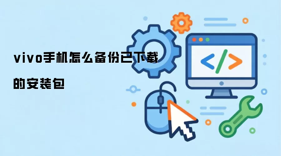 vivo手机怎么备份已下载的安装包