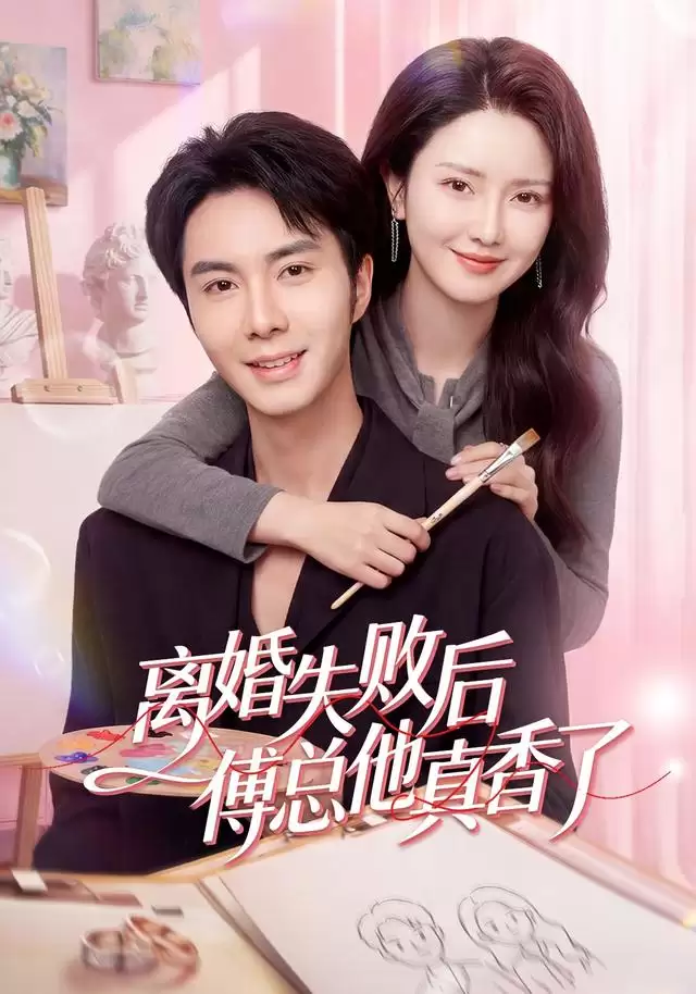 短剧《离婚失败后傅总他真香了》剧情介绍