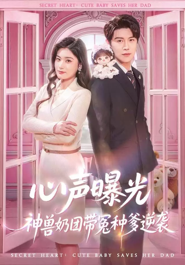 短剧《心声曝光，神兽奶团带冤种爹逆袭》剧情介绍
