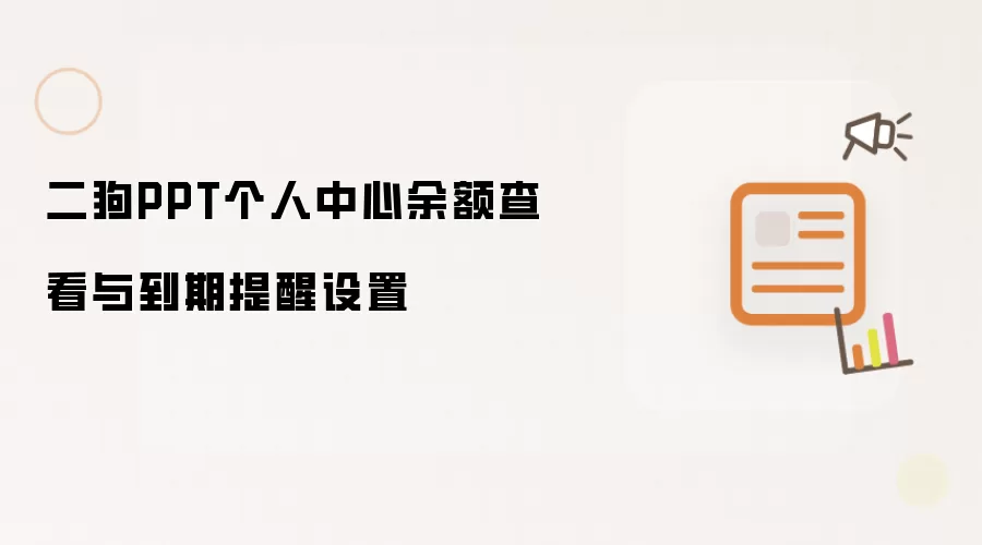 二狗PPT个人中心余额查看与到期提醒设置