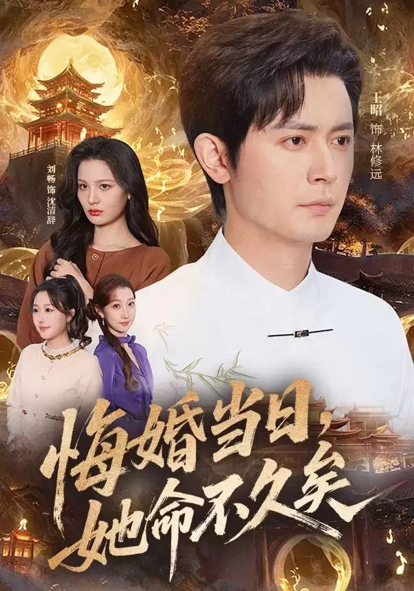 短剧《悔婚当日，她命不久矣》剧情介绍