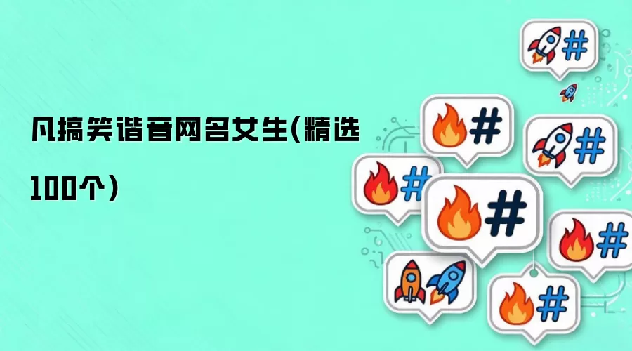 凡搞笑谐音网名女生(精选100个)