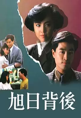 电视剧《旭日背后粤语1988》剧情介绍