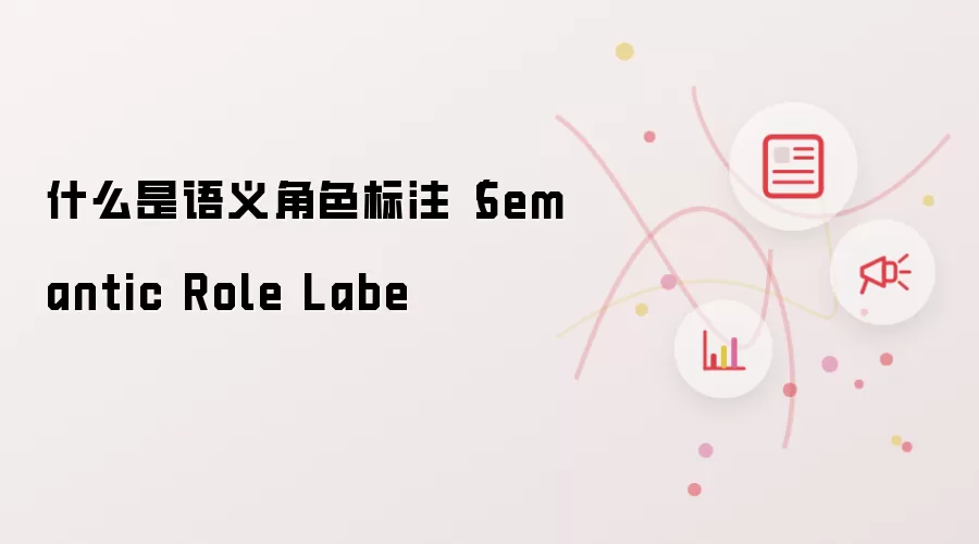 什么是语义角色标注（Semantic Role Labe