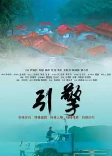 电影《引擎》剧情介绍