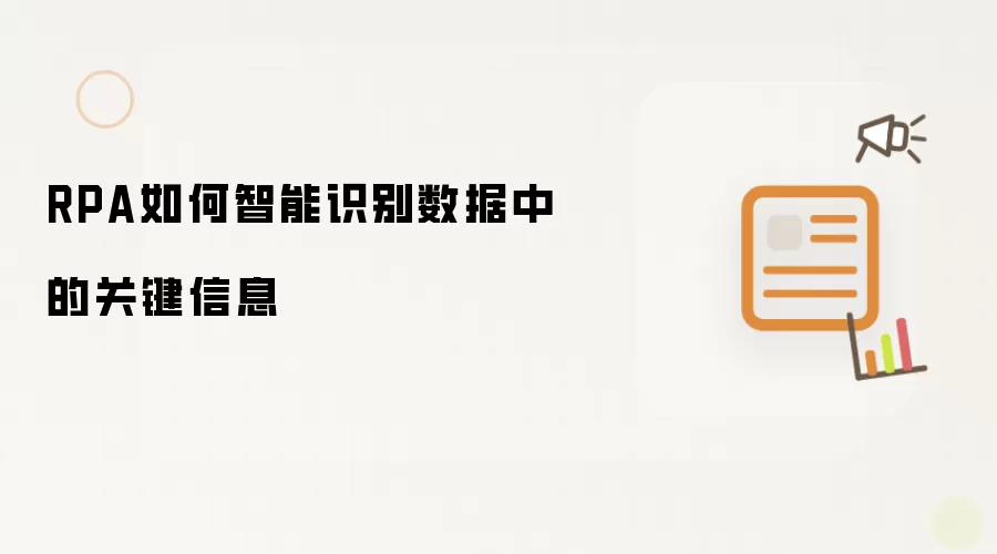 RPA如何智能识别数据中的关键信息