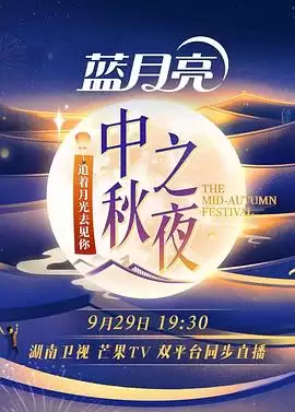 综艺《2023湖南卫视中秋之夜》剧情介绍