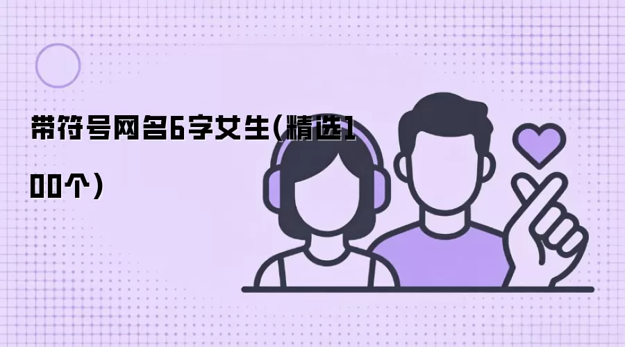 带符号网名6字女生(精选100个)