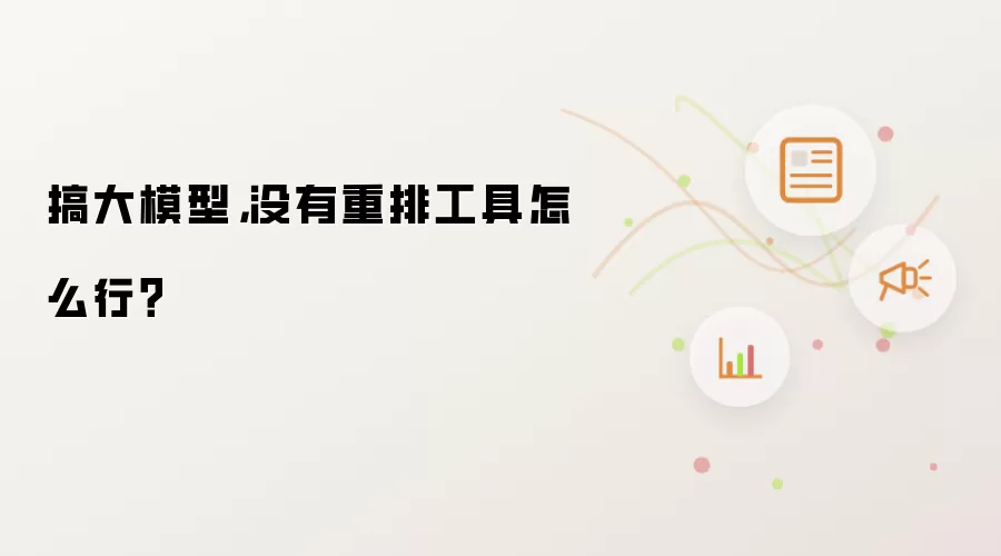 搞大模型，没有重排工具怎么行？