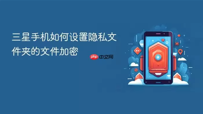 三星手机如何设置隐私文件夹的文件加密