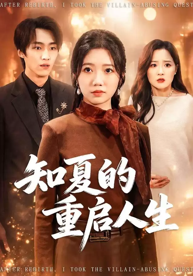 短剧《知夏的重启人生》剧情介绍