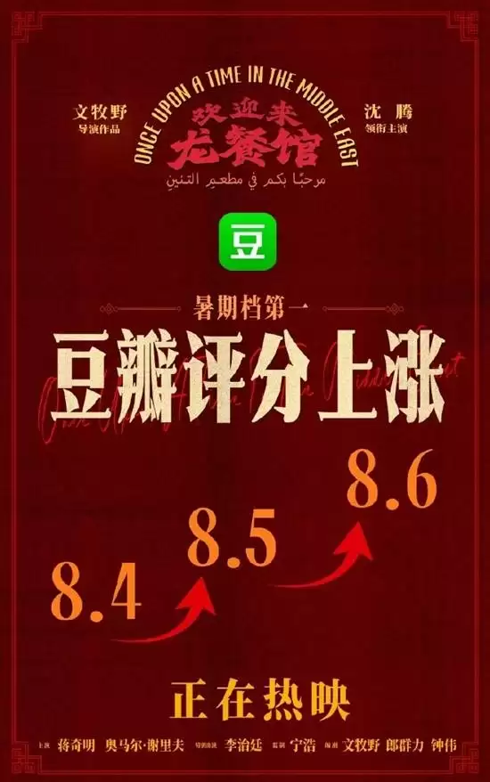 《龙餐馆》豆瓣涨到8.6分！刷新沈腾主演最高分纪录