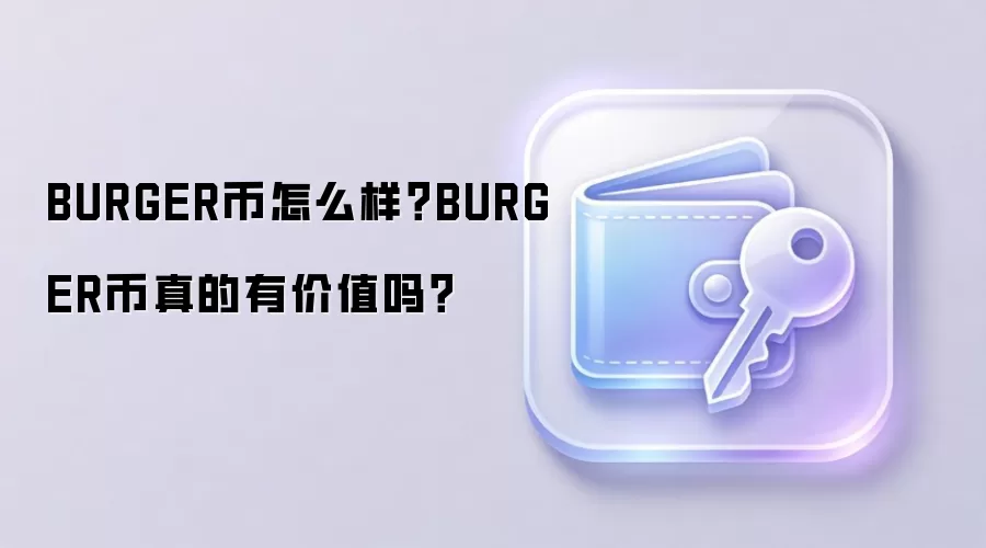 BURGER币怎么样？BURGER币真的有价值吗？