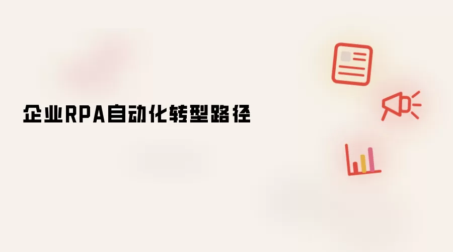 企业RPA自动化转型路径