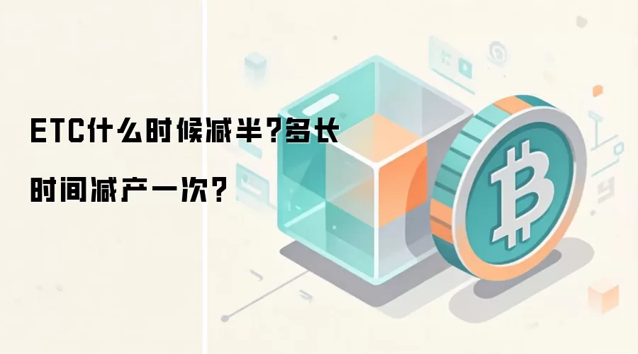 ETC什么时候减半？多长时间减产一次？