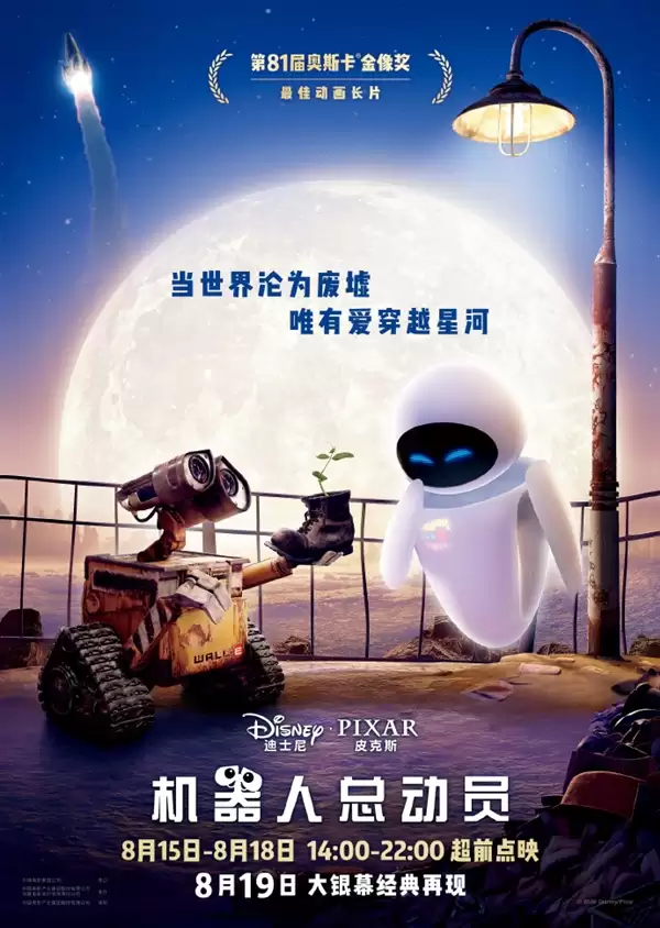 豆瓣9.3神作！皮克斯《机器人总动员》中国内地首次公映：奥斯卡最佳动画