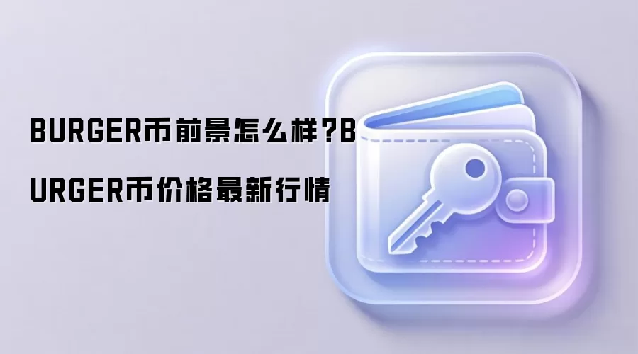 BURGER币前景怎么样？BURGER币价格最新行情