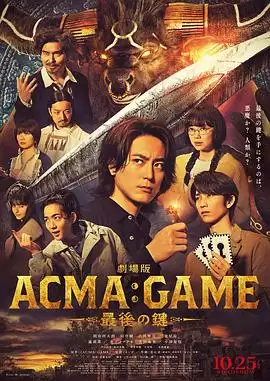 电影《电影版恶魔游戏～最后的钥匙～》剧情介绍