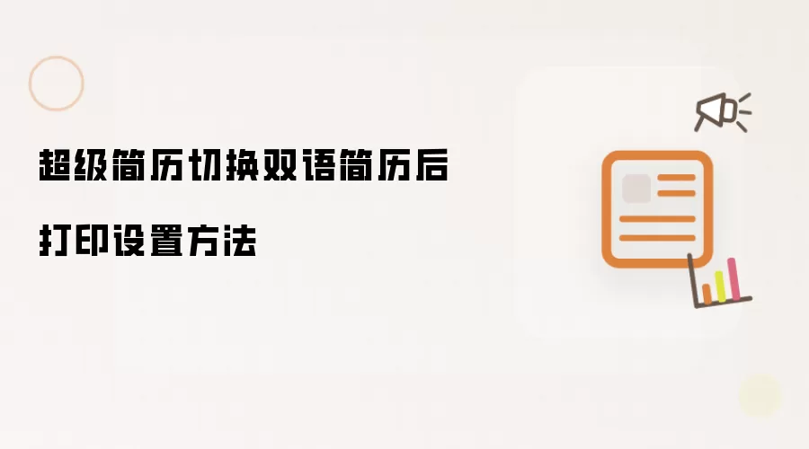 超级简历切换双语简历后打印设置方法