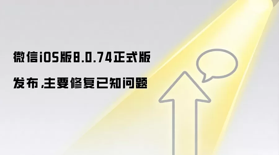 微信iOS版8.0.74正式版发布，主要修复已知问题