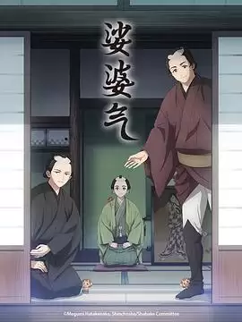 动漫《娑婆气》剧情介绍