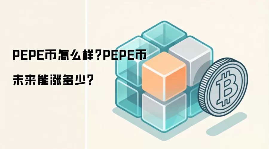 PEPE币怎么样？PEPE币未来能涨多少？