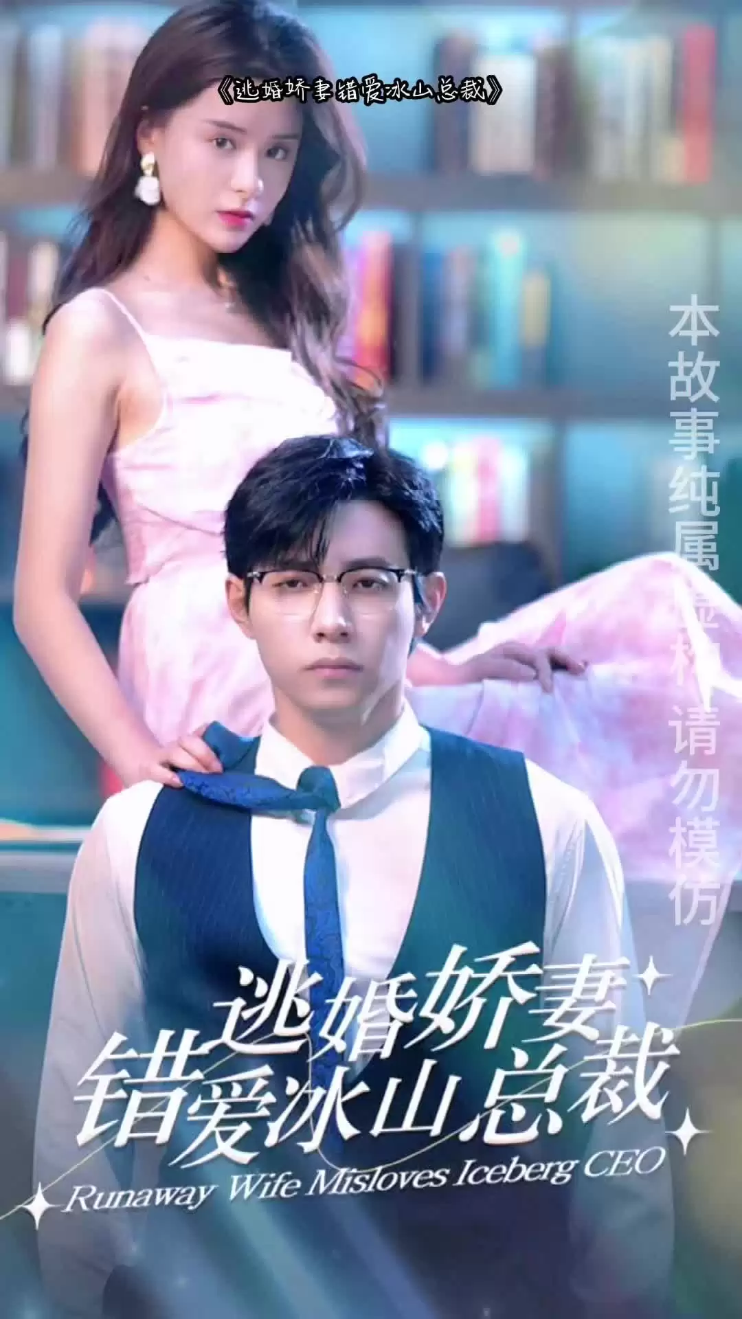 短剧《逃婚娇妻错爱冰山总裁》剧情介绍