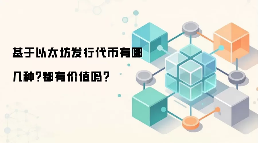 基于以太坊发行代币有哪几种？都有价值吗？