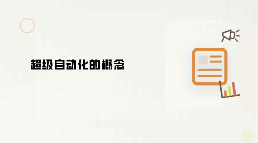 超级自动化的概念
