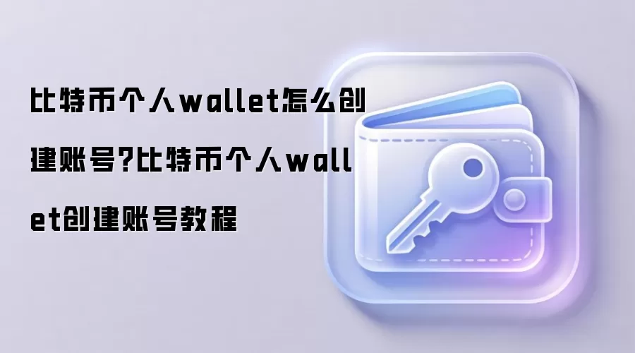 比特币个人wallet怎么创建账号？比特币个人wallet创建账号教程