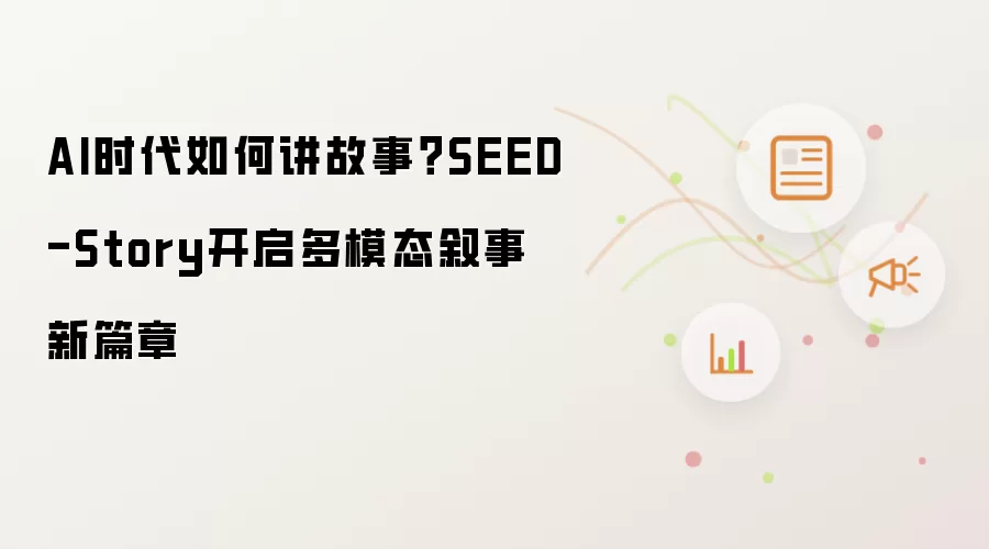 AI时代如何讲故事？SEED-Story开启多模态叙事新篇章