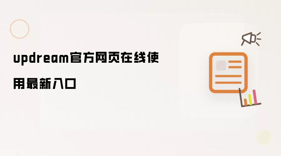 updream官方网页在线使用最新入口