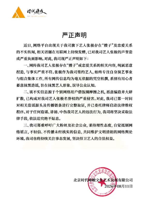 时代峰峻否认张极恋爱传闻：纯属捏造，与事实不符