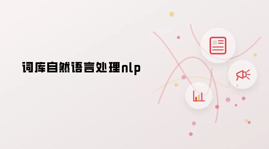 词库自然语言处理nlp