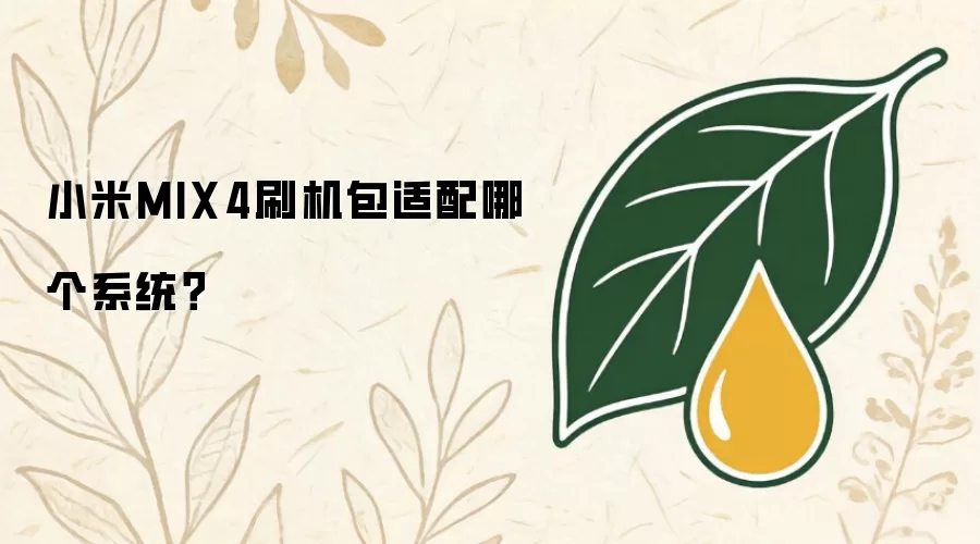 小米MIX4刷机包适配哪个系统？