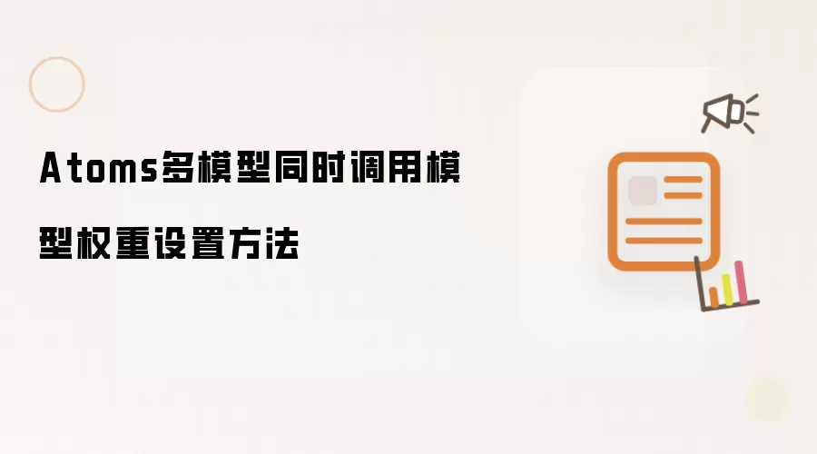 Atoms多模型同时调用模型权重设置方法