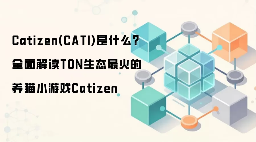 Catizen(CATI)是什么？全面解读TON生态最火的养猫小游戏Catizen