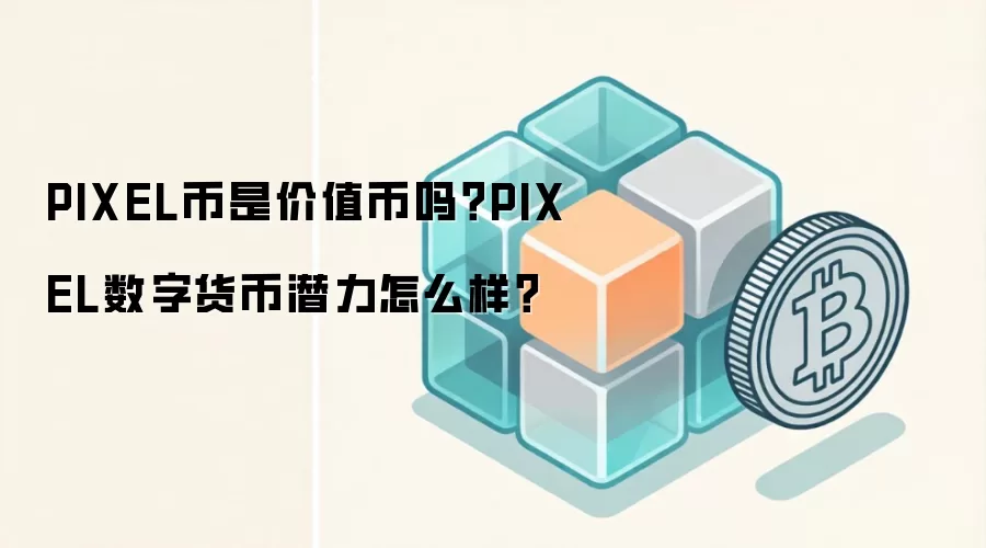 PIXEL币是价值币吗？PIXEL数字货币潜力怎么样？