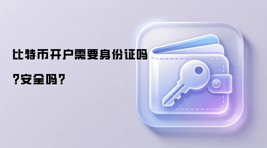 比特币开户需要身份证吗？安全吗？