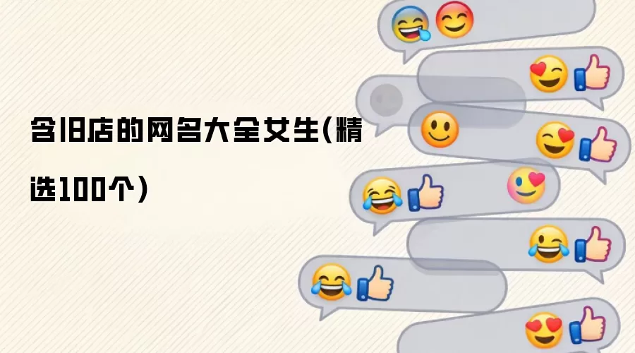 含旧店的网名大全女生(精选100个)