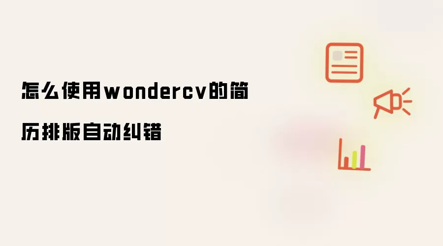 怎么使用wondercv的简历排版自动纠错