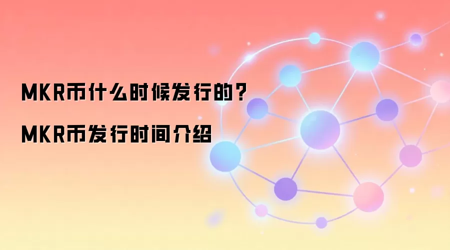 MKR币什么时候发行的？MKR币发行时间介绍