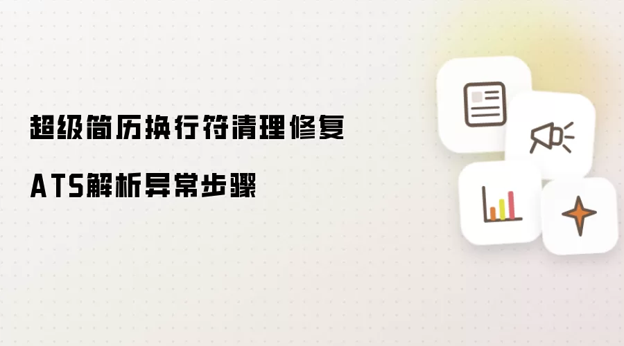 超级简历换行符清理修复ATS解析异常步骤